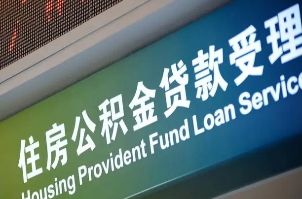 常州急用钱提取公积金的方法（中介靠什么提取了公积金）